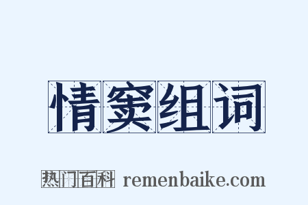 情窦组词是什么意思的图片